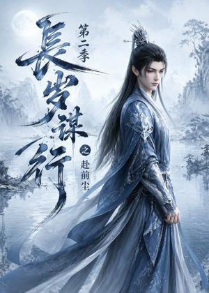 长岁谋行之赴前尘第二季（106集）在哪看免费