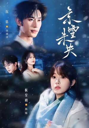 京雪未央（84集）免费观看完整版