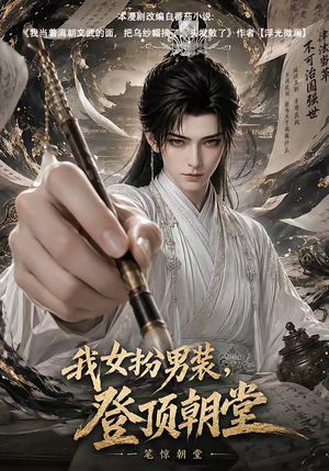 我女扮男装，登顶朝堂（64集）热播短剧排行榜