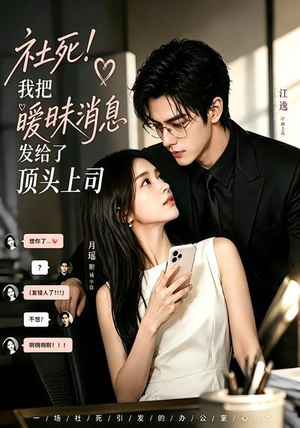 社死！我把暧昧消息发给了顶头上司（23集）集免费看短剧