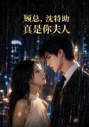 顾总,沈特助真是你夫人(66集) 顾总,沈特助真是你夫人(66集)短剧介绍