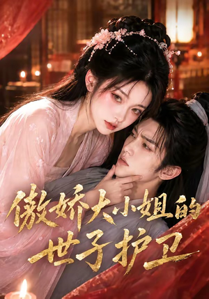 傲娇大小姐的世子护卫（61集）火爆短剧抢先看