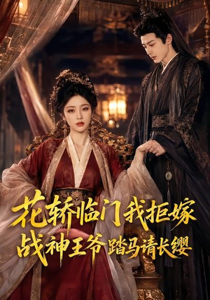 花轿临门我拒嫁，战神王爷踏马请长缨（52集）免费看短剧全集