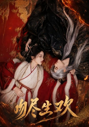 吻尽生欢(44集) 吻尽生欢(44集)甜宠短剧追到爽