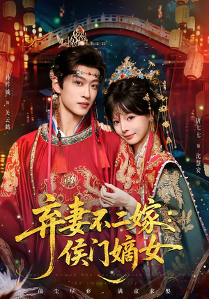 弃妻不二嫁：侯门嫡女（83集）在线看