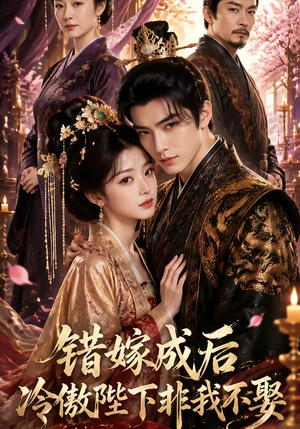 错嫁成后:冷傲陛下非我不娶(60集) 错嫁成后:冷傲陛下非我不娶(60集)爆火短剧追不停