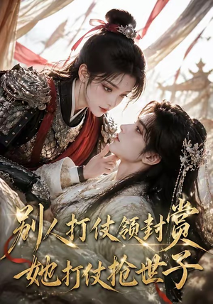 别人打仗领封赏,她打仗抢世子(33集) 别人打仗领封赏,她打仗抢世子(33集)好看的短剧来了