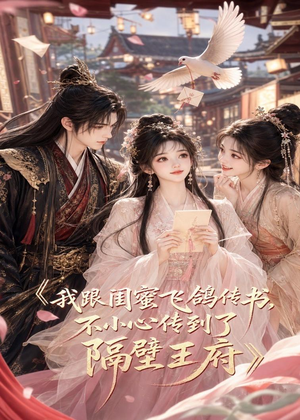 我跟闺蜜飞鸽传书，不小心传到了隔壁王府（50集）免费短剧大全