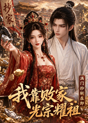 满门抄斩在即，我靠败家光宗耀祖（75集）短剧看全集
