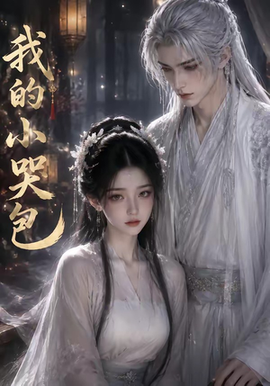 我的小哭包（20集）短剧全集抢先看