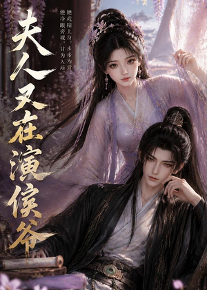 夫人又在演侯爷（74集）第32集