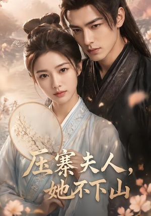 压寨夫人，她不下山（43集）免费观看完整版