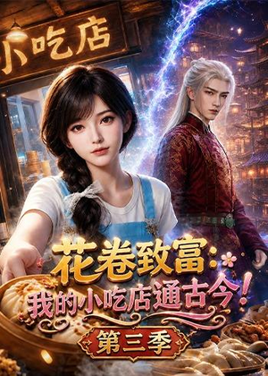 花卷致富：我的小吃店通古今！第三季（78集）口碑之选免费看