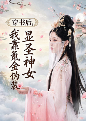 穿书后，我靠氪金伪装显圣神女（72集）热播古装短剧