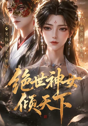 绝世神女倾天下（86集）在哪个平台能看