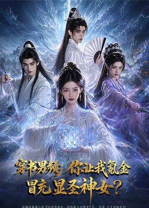 穿书男频：你让我氪金冒充显圣神女？（48集）在线看完整版