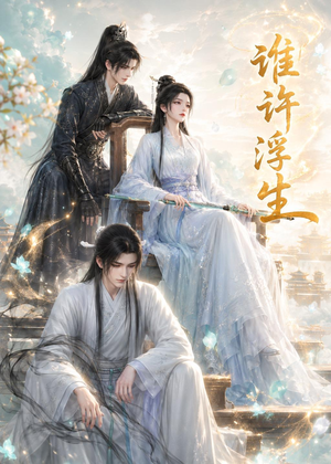 谁许浮生（50集）免费观看全集