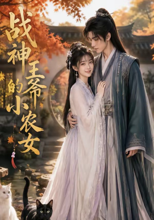 战神王爷的小农女（76集）新短剧推荐