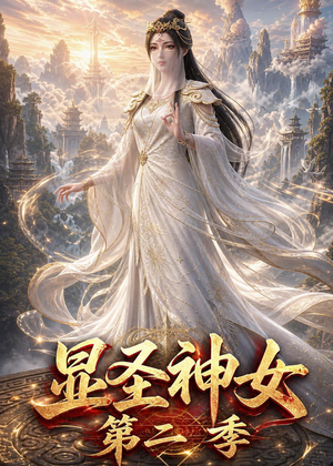 显圣神女第二季（32集）全剧免费观看