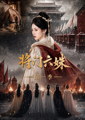 将门六妹第一季(19集) 将门六妹第一季(19集)全集一次看完