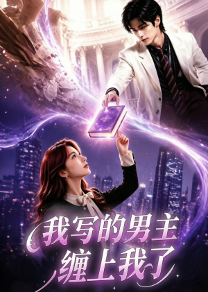 我写的男主缠上我了（60集）最热短剧抢先看
