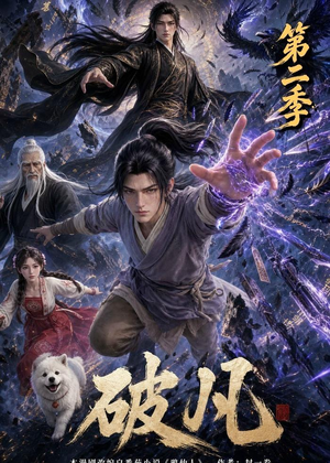 破凡第二季（97集）正能量短剧分享
