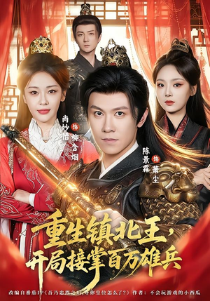 重生镇北王，开局接掌百万雄兵（83集）最热门短剧来了