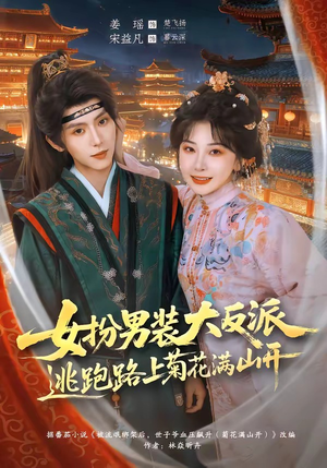 女扮男装大反派，逃跑路上菊花满山开（80集）热门短剧又来了