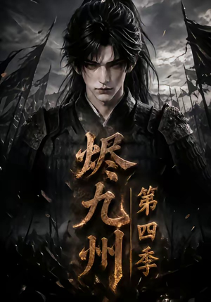 烬九州第四季（145集）在哪个平台看