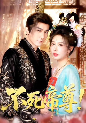 不死帝尊！（94集）热播短剧推荐