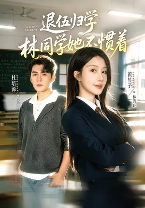 退伍归学，林同学她不惯着（66集）短剧热播推荐