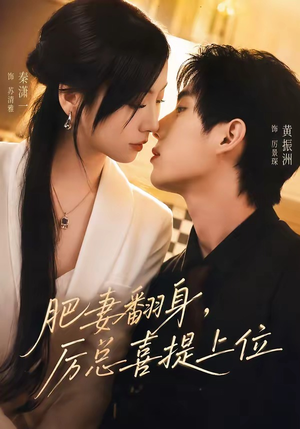 肥妻翻身，厉总喜提上位（70集）热门短剧排行榜