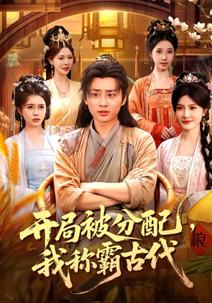 开局被分配，我称霸古代（101集）演员表