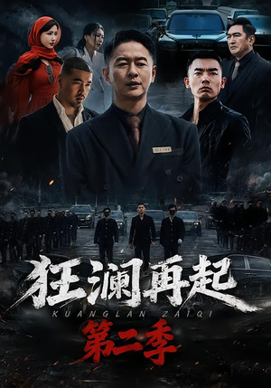 狂澜再起第二季（60集）短剧在线看