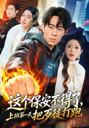 这个保安不得了，上班第一天把歹徒打跑（76集）全集在线看