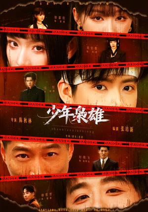 少年枭雄（165集）追短剧关注我