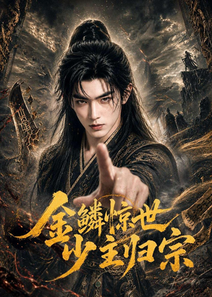 金鳞惊世少主归宗（60集）在线免费观看