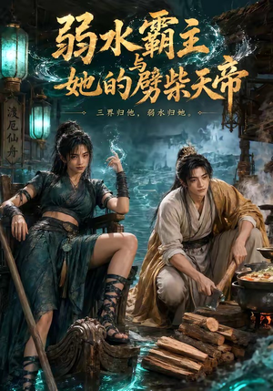 弱水霸主和她的劈柴天帝（46集）快来看短剧