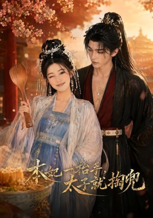 本妃一抬手，太子就掏兜（48集）第一集