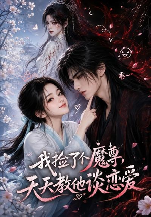 我捡了个魔尊，天天教他谈恋爱（15集）热播古装短剧
