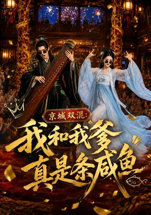 京城双混:我和我爹真是条咸鱼(58集) 京城双混:我和我爹真是条咸鱼(58集)在线看到大结局
