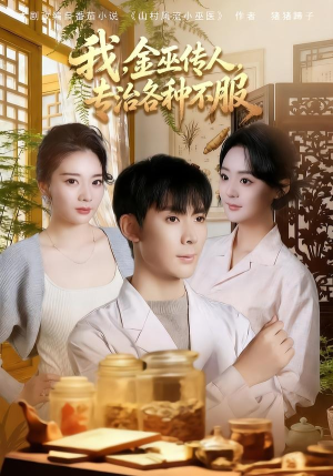 我，金巫传人，专治各种不服（79集）追风的女孩短剧