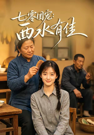 七零团宠：西水有佳（66集）不用花钱看全剧