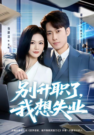 别升职了，我想失业（73集）熬夜追短剧