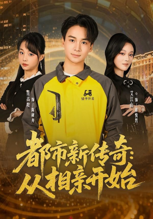 都市新传奇：从相亲开始（80集）热门短剧追不停