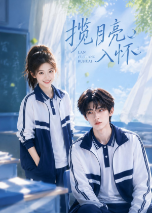 揽月亮入怀（41集）亿万短剧抢先看