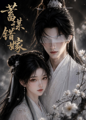 蓄谋错嫁（54集）红果短剧看全集