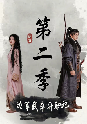 边军武卒升职记第二季（80集）海量短剧免费看