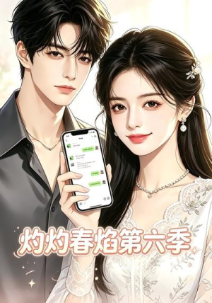 灼灼春焰第六季（58集）河马免费短剧