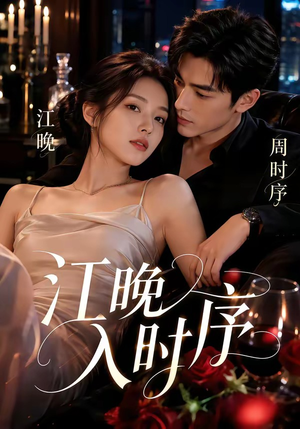 江晚入时序（70集）热门短剧来袭